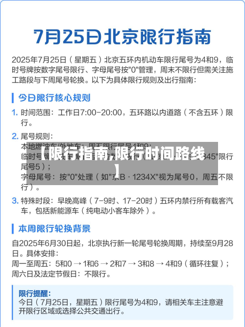 【限行指南,限行时间路线】