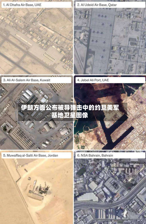 伊朗方面公布被导弹击中的约旦美军基地卫星图像