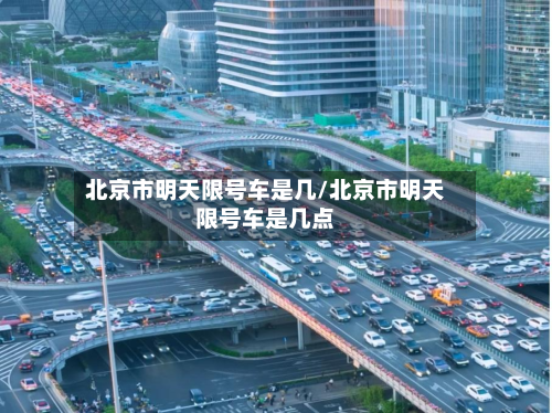 北京市明天限号车是几/北京市明天限号车是几点