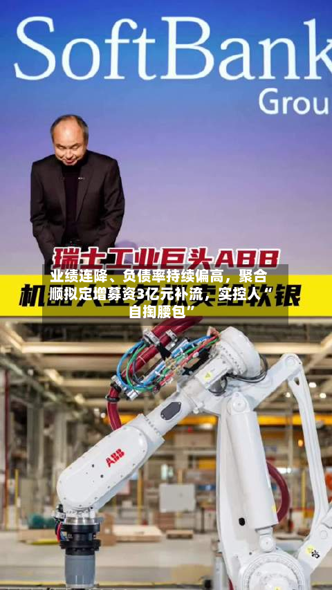 业绩连降、负债率持续偏高	，聚合顺拟定增募资3亿元补流，实控人“自掏腰包	”-第2张图片