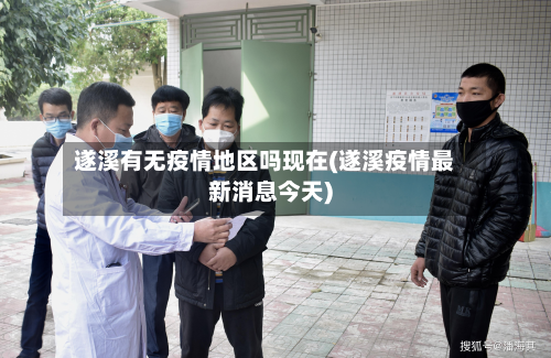 遂溪有无疫情地区吗现在(遂溪疫情最新消息今天)