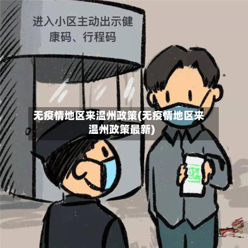 无疫情地区来温州政策(无疫情地区来温州政策最新)-第3张图片