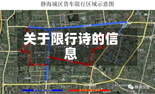 关于限行诗的信息
