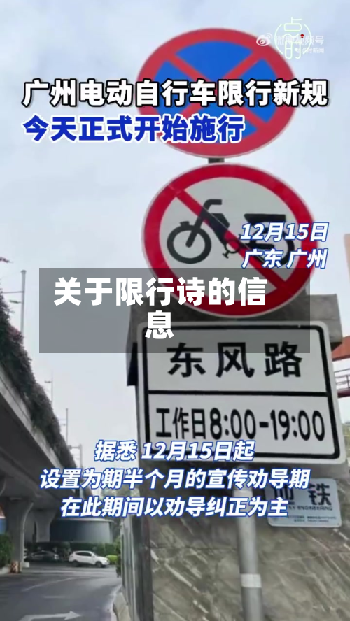 关于限行诗的信息-第2张图片