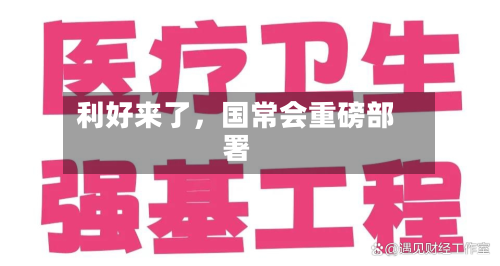 利好来了，国常会重磅部署-第2张图片