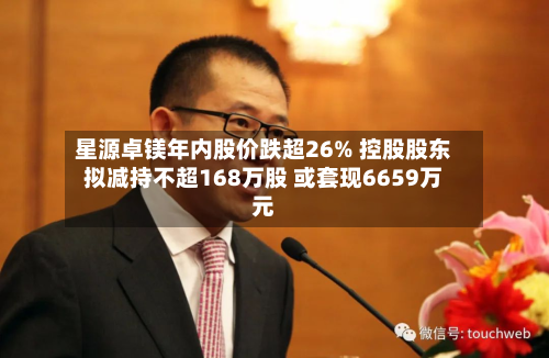 星源卓镁年内股价跌超26% 控股股东拟减持不超168万股 或套现6659万元