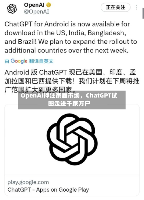 OpenAI押注家庭市场，ChatGPT试图走进千家万户-第1张图片