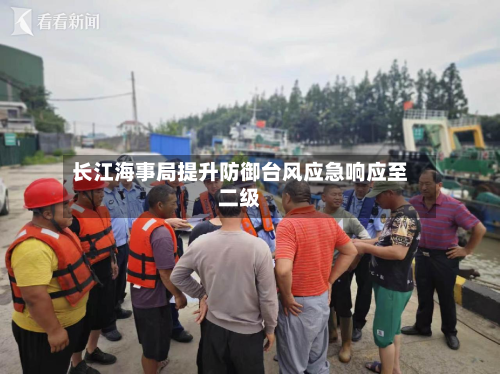 长江海事局提升防御台风应急响应至二级