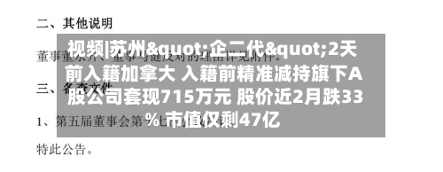 视频|苏州"企二代"2天前入籍加拿大 入籍前精准减持旗下A股公司套现715万元 股价近2月跌33% 市值仅剩47亿