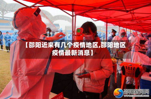 【邵阳近来有几个疫情地区,邵阳地区疫情最新消息】-第2张图片
