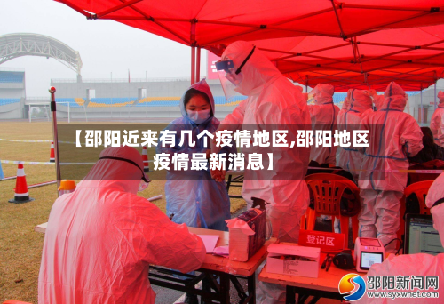 【邵阳近来有几个疫情地区,邵阳地区疫情最新消息】
