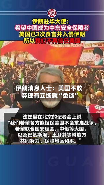 伊朗消息人士：美国不放弃现有立场就“免谈”-第1张图片