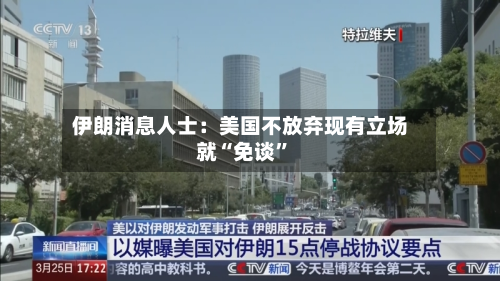 伊朗消息人士：美国不放弃现有立场就“免谈	”-第3张图片