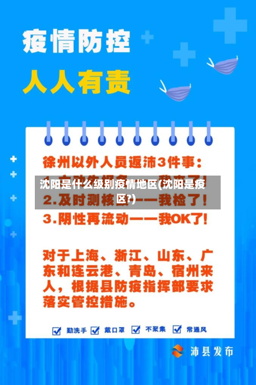 沈阳是什么级别疫情地区(沈阳是疫区?)
