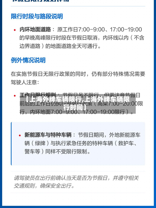 【上海外牌车辆限行,上海外牌车辆限行时间】-第2张图片