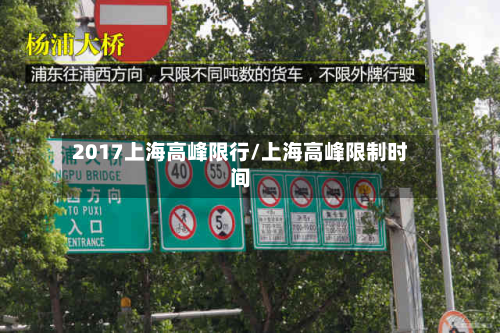 2017上海高峰限行/上海高峰限制时间-第2张图片
