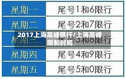 2017上海高峰限行/上海高峰限制时间