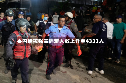 委内瑞拉强震遇难人数上升至4333人-第2张图片