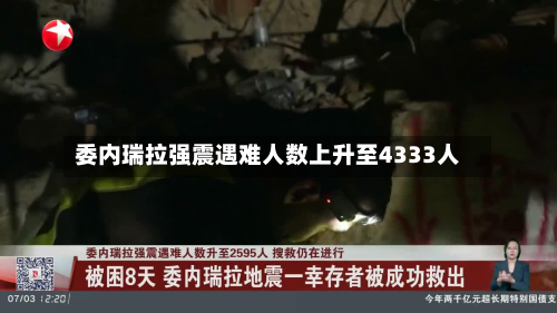 委内瑞拉强震遇难人数上升至4333人