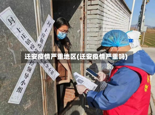迁安疫情严重地区(迁安疫情严重吗)