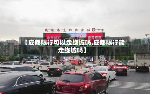【成都限行可以走绕城吗,成都限行能走绕城吗】-第3张图片