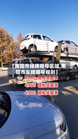 【南阳市绿牌限号区域,南阳市车牌限号规则】
