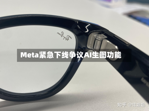 Meta紧急下线争议AI生图功能-第2张图片
