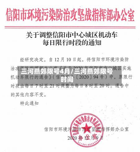三河燕郊限号4月/三河燕郊限号时间
