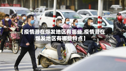 【疫情潜在爆发地区有哪些,疫情潜在爆发地区有哪些特点】