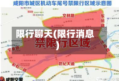 限行聊天(限行消息)-第2张图片
