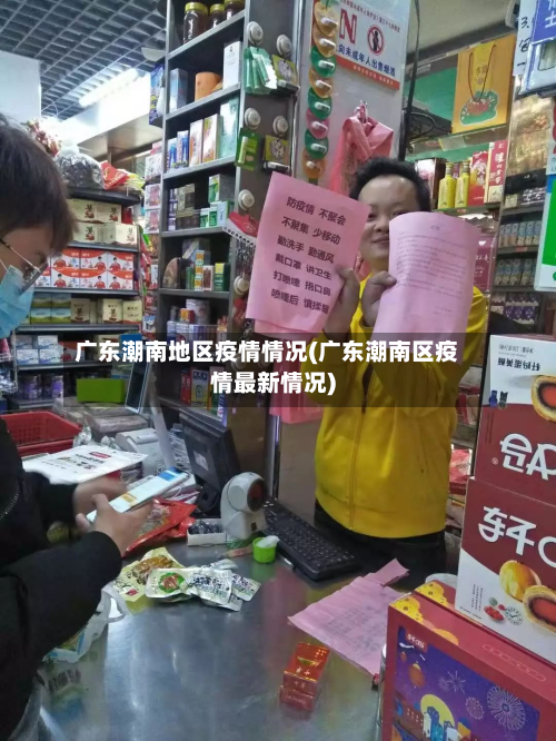 广东潮南地区疫情情况(广东潮南区疫情最新情况)