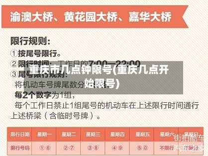 重庆市几点钟限号(重庆几点开始限号)-第2张图片