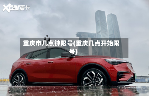 重庆市几点钟限号(重庆几点开始限号)-第3张图片