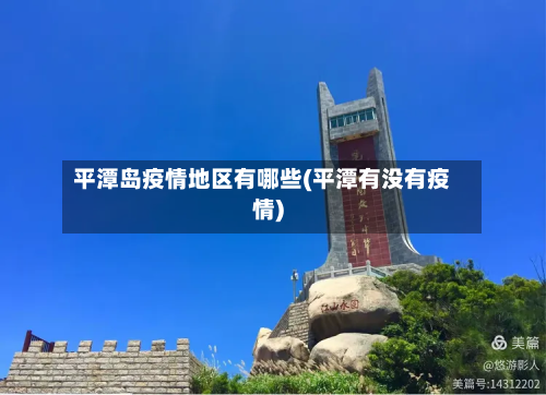 平潭岛疫情地区有哪些(平潭有没有疫情)