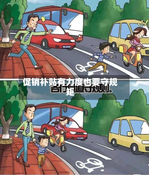 促销补贴有力度也要守规矩-第2张图片