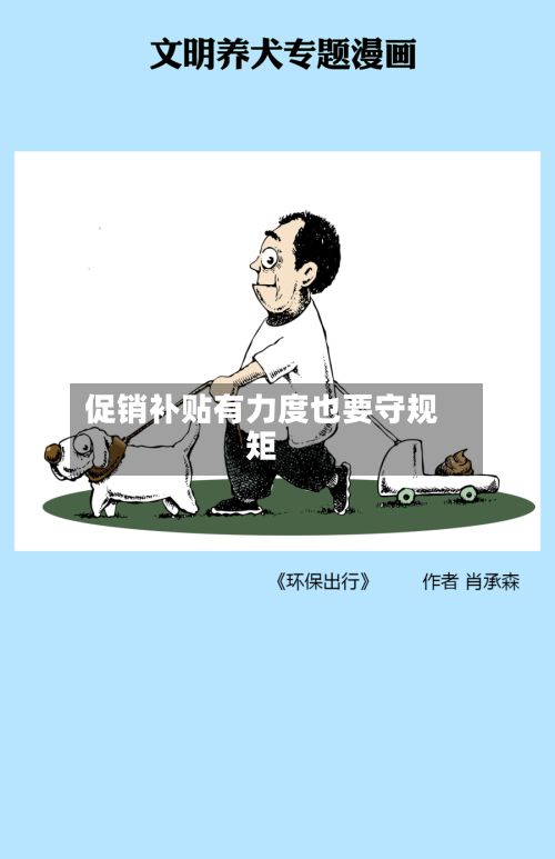 促销补贴有力度也要守规矩