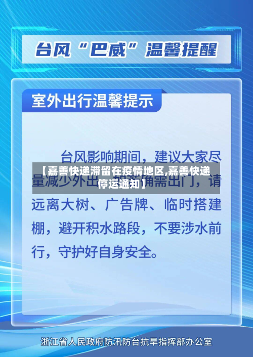 【嘉善快递滞留在疫情地区,嘉善快递停运通知】