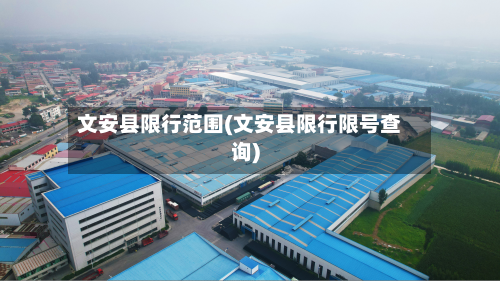 文安县限行范围(文安县限行限号查询)-第2张图片