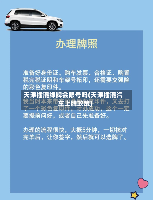 天津插混绿牌会限号吗(天津插混汽车上牌政策)