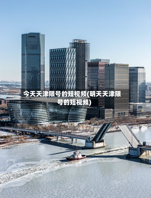 今天天津限号的短视频(明天天津限号的短视频)-第2张图片