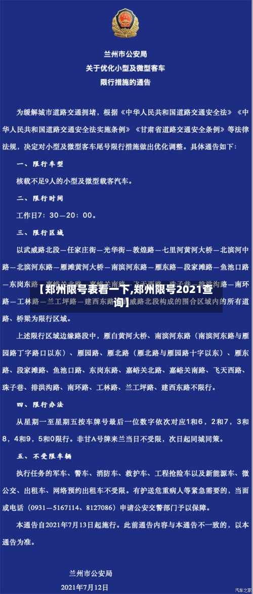 【郑州限号表看一下,郑州限号2021查询】