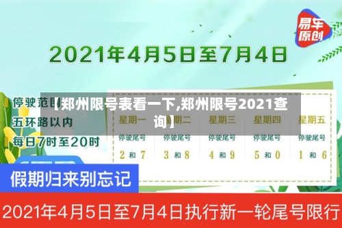 【郑州限号表看一下,郑州限号2021查询】-第3张图片