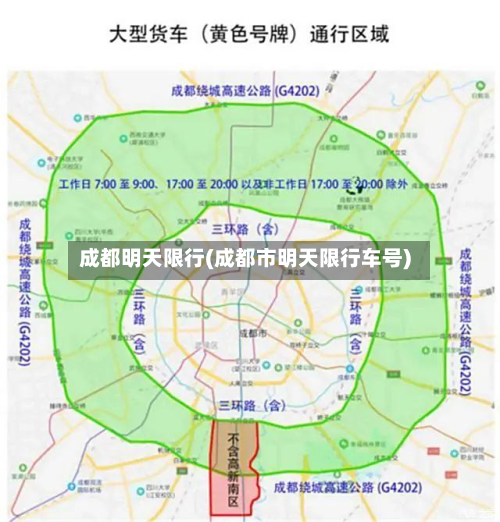 成都明天限行(成都市明天限行车号)