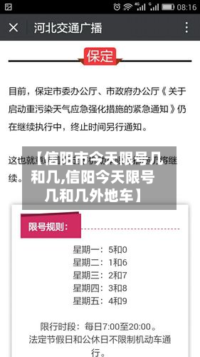 【信阳市今天限号几和几,信阳今天限号几和几外地车】-第2张图片