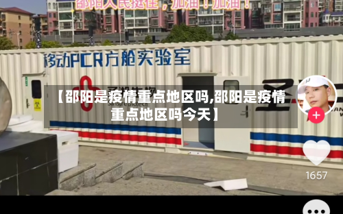 【邵阳是疫情重点地区吗,邵阳是疫情重点地区吗今天】