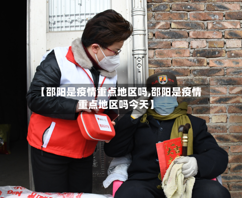 【邵阳是疫情重点地区吗,邵阳是疫情重点地区吗今天】-第2张图片