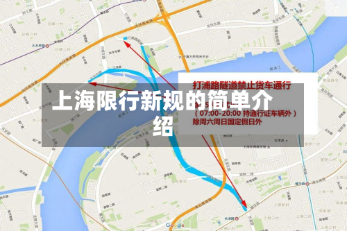 上海限行新规的简单介绍