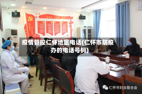 疫情管控仁怀地区电话(仁怀市防疫办的电话号码)-第2张图片