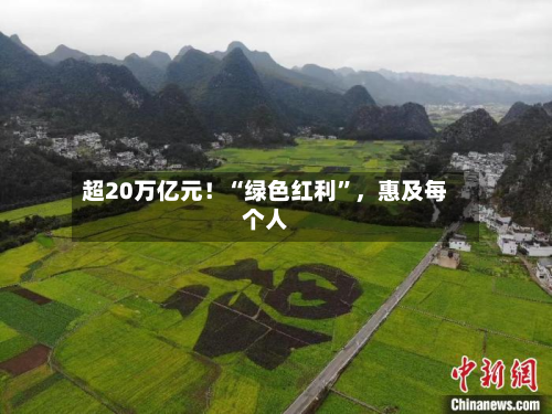 超20万亿元！“绿色红利	”，惠及每个人-第3张图片