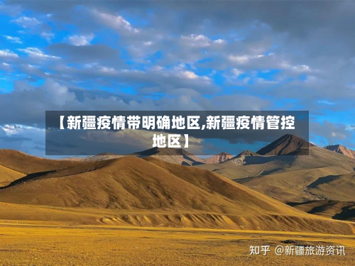 【新疆疫情带明确地区,新疆疫情管控地区】-第3张图片